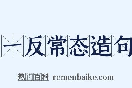 一反常态造句是什么意思的图片